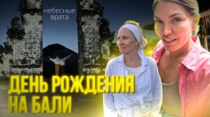 Как отметить день рождения на Бали: самые необычные места острова и цены! 🎉🌴