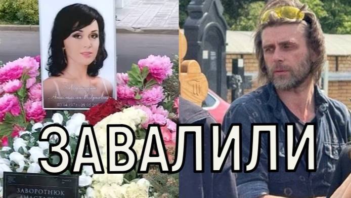 Чернышев в скорби. Могила Анастасии Заворотнюк в ее годовщину смерти  стала неузнаваема.