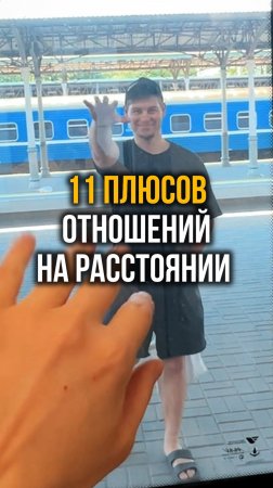 11 плюсов отношений на расстоянии