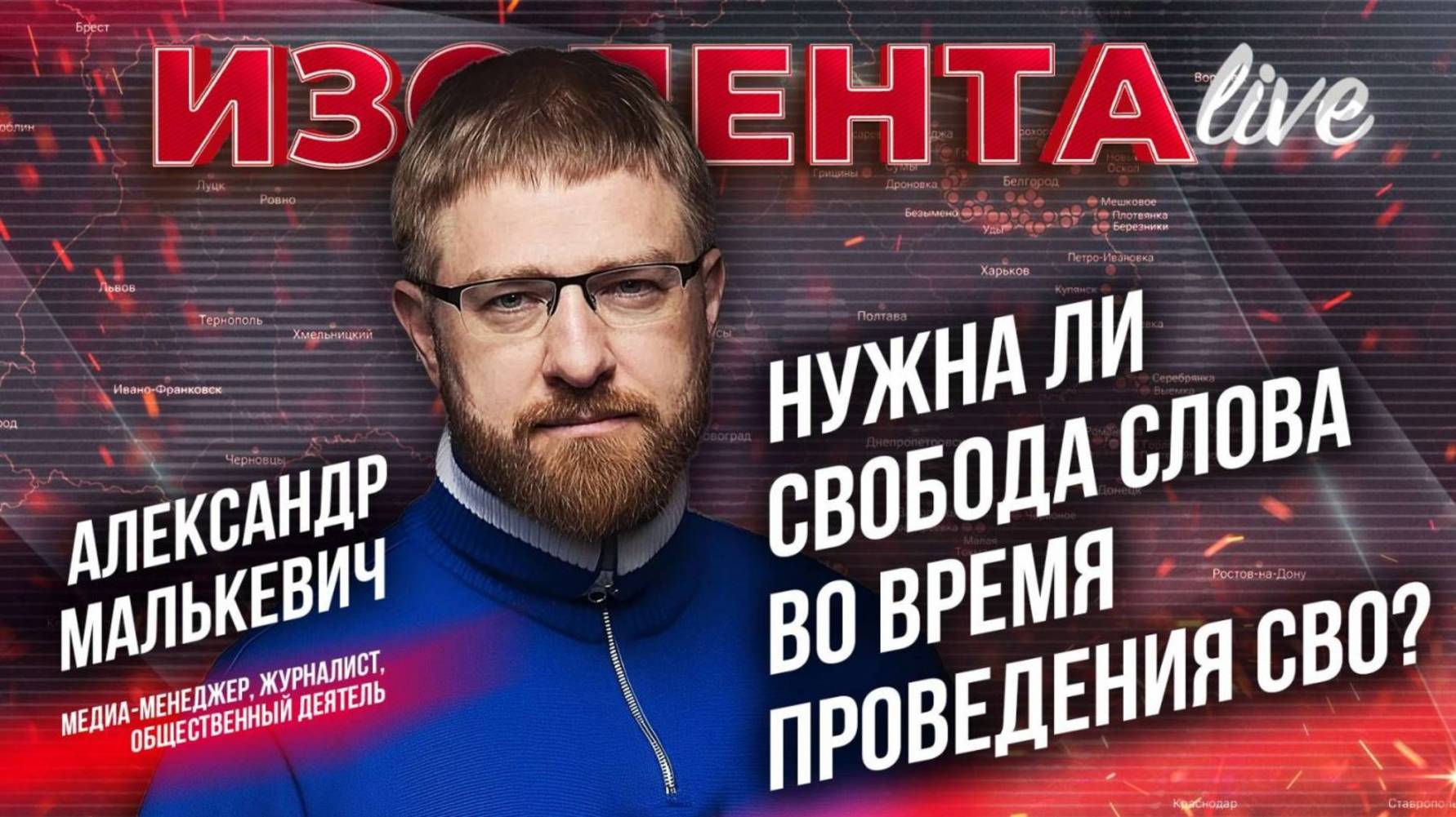 Нужна ли свобода слова во время СВО? / ИЗОЛЕНТА live