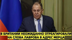 В Британии неожиданно отреагировали на слова Лаврова в адрес Мерца