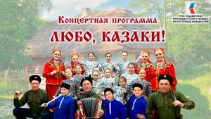 Фильм о Детском казачьем ансамбле "Ишь ты - подишь ты" и Семейном казачьем ансамбле "Казачья воля"