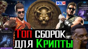 Лучшие сборки для крипты сезон Милины Гайд МКМ