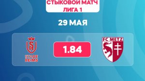Лига 1. Стыковой матч. Реймс - Метц. Предматчевый обзор и прогноз.