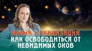 Карма и реализация: как освободиться от невидимых оков