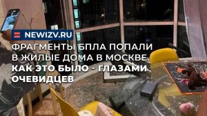 Фрагменты БПЛА попали в жилые дома в Москве. Как это было - глазами очевидцев