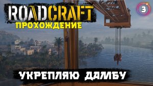 RoadCraft ,прохождение, укрепляю дамбу. 3 серия