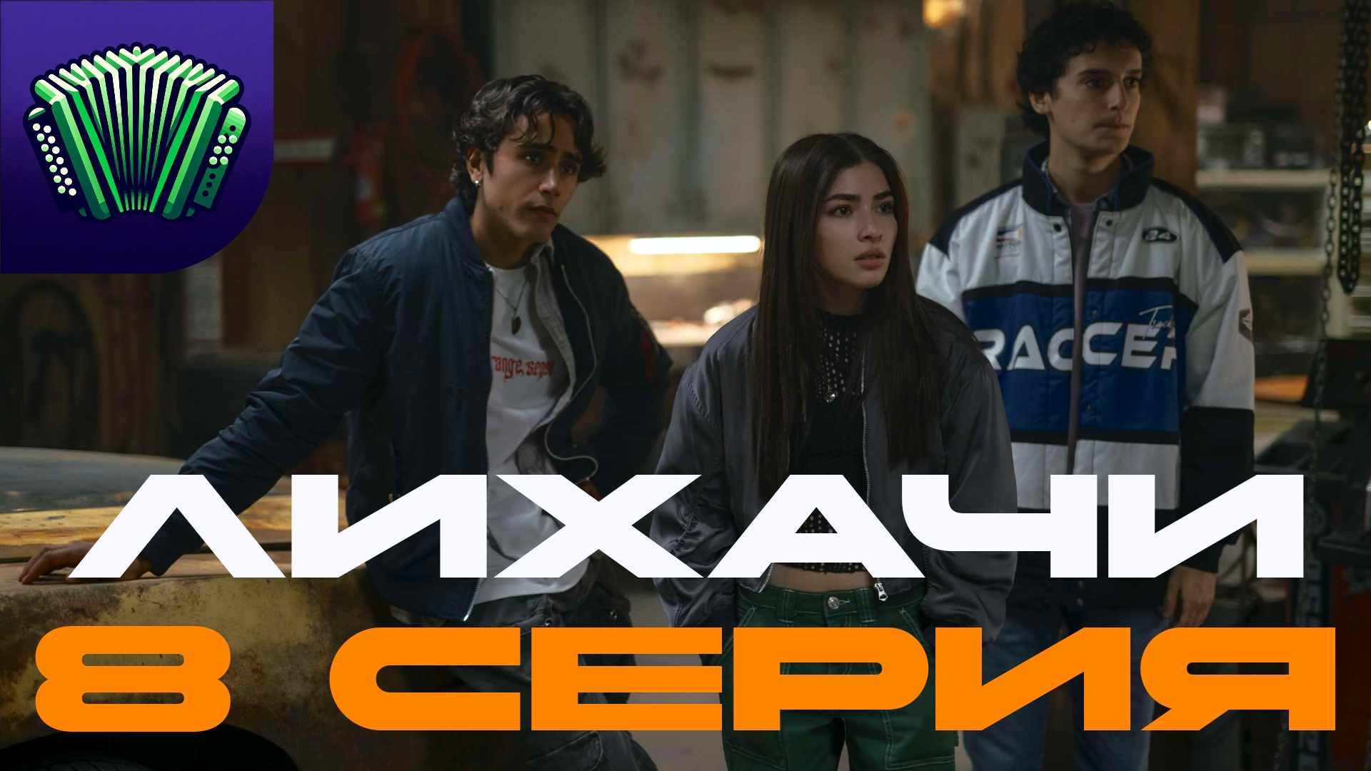 ЛИХАЧИ | 8 СЕРИЯ