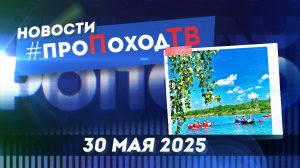Новости туризма на #проПоходТВ | 30 мая 2025 | Лаборатория путешествий