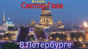 В стиле Сектор Газа - В Петербурге