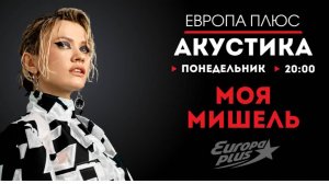 Моя Мишель — Зима в сердце, Курточка, Пташка и другие хиты __ Европа Плюс Акустика
