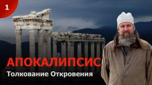 Апокалипсис. Толкование на книгу Откровения в переводе прот. Аркадия Петровцева. часть 1 (1-2 глава)