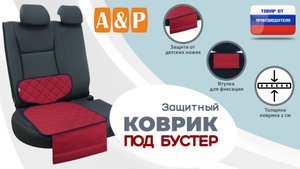 Защитный коврик под бустер из ткани оксфорд с прострочкой ромб. Цвет: красный с синим. Промо-ролик.