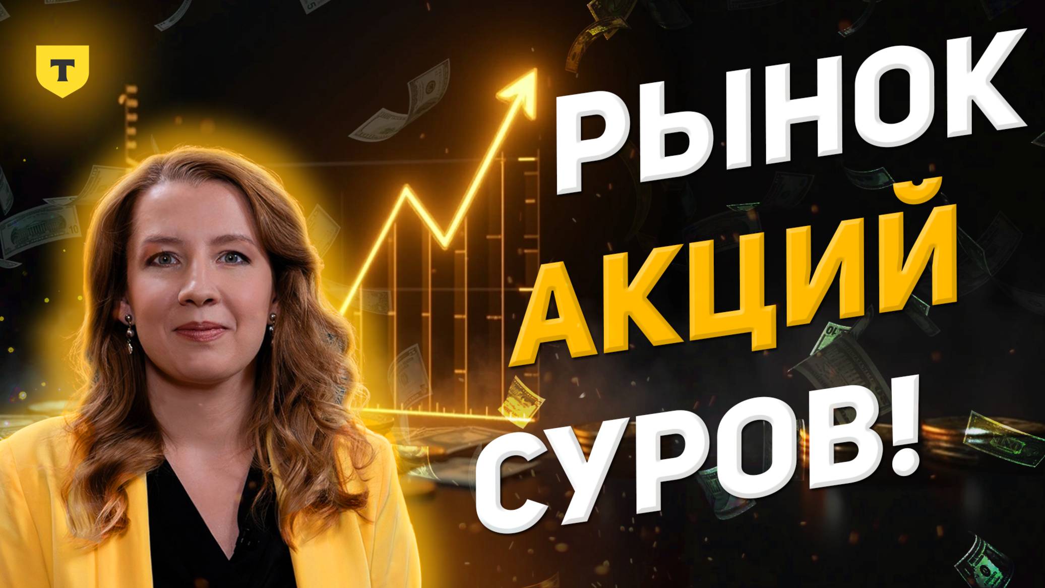 Софья Донец - Рынок акций суров!