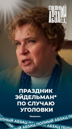 Праздник иноагента Эйдельман по случаю уголовки