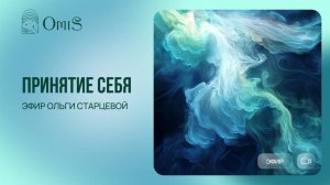 ПРЯМОЙ ЭФИР. ПРИНЯТИЕ СЕБЯ