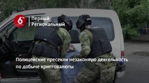 Полицейские пресекли незаконную деятельность по добыче криптовалюты