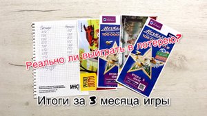 РЕАЛЬНО ЛИ ВЫЙГРАТЬ В РУССКОЕ ЛОТО и МЕЧТАЛЛИОН?! Итоги за 3 месяца игры