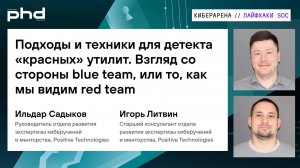 Подходы и техники для детекта «красных» утилит. Взгляд со стороны blue team
