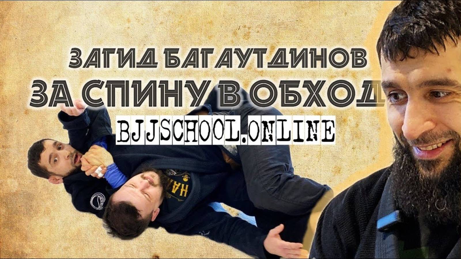 Загид Багаутдинов - Как забрать спину, если соперник контрит ваш проход гарда (bjjschool.online)