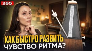 Как Развить Чувство Ритма | БЫСТРЫЙ ЭФФЕКТ | Упражнение Для Голоса
