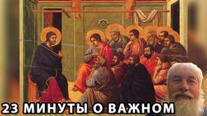 23 минуты о Важном