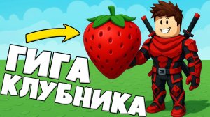 Вырастил свою первую Гига клубнику в симуляторе сада Grow a Garden Роблокс !