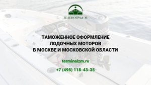 Растаможка лодочных моторов