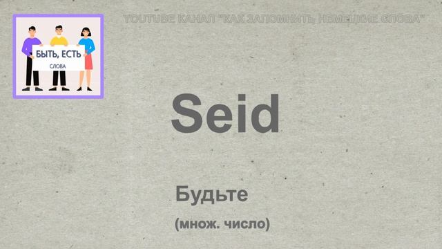 🇩🇪 Тема 15-1, Урок 1. БЫТЬ, ЕСТЬ (ГЛАГОЛ): СЛОВА / Немецкий по Темам. Как запомнить немецкие слова?