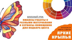 Интенсив по цвету "Яркие крылья" - Бонусный урок ("Помощники" при работе с цветом)