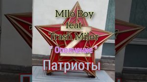 Ополчение  Milo Boy feat Trash Milor.mp4