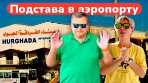 Покидаем Хургаду / Куда дальше? / Подстава в аэропорту