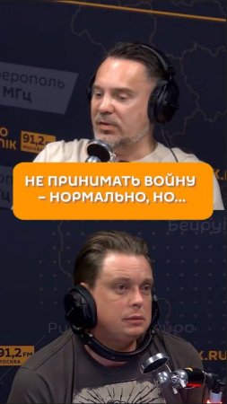 Не принимать войну – нормально, но…