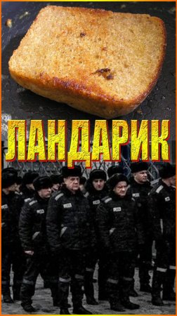 ЛАНДАРИК