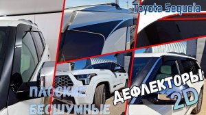 Дефлекторы (ветровики) окон 2D - TOYOTA SEQUOIA (III) с 2022г.в. - Стрелка11