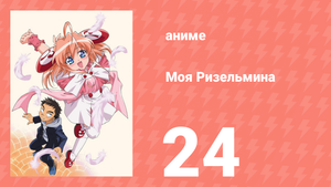 Моя Ризельмина 24 серия (аниме-сериал, 2002)