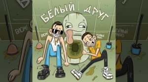 Белый друг
