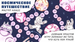 Делаем игру-ходилку для детей "Космическое путешествие"