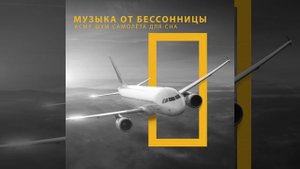АСМР самолёт: Плавное снижение