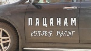 ПАЦАНАМ, КОТОРЫЕ РУЛЯТ