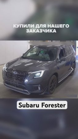 Subaru Forester авто из Японии 89147085299 #авто #автомобили #автоизкореи #автоизкитая #автоподбор