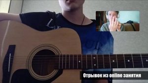 Отрывок с онлайн занятия.