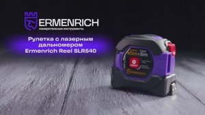 Рулетка с лазерным дальномером Ermenrich Reel SLR540 | Ermenrich – имиджевое видео