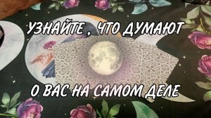 Узнайте, что на самом деле думает о вас загаданный человек.