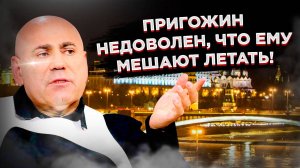 «Они устроили дискомфорт» – Пригожин недоволен, что не может летать по миру как раньше