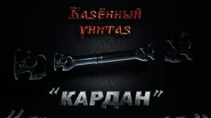 На клык