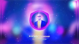 ВИКТОР ЖУКОВ "А Я ТЕБЕ ПОЗВОНЮ"