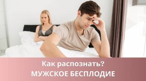 🕵️♀️ Основные причины мужского бесплодия и современные пути решения