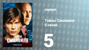 Тайны Смолвиля 5 сезон 5 серия «Жажда» (сериал, 2005)