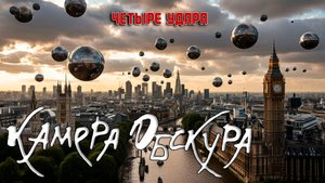 Камера Обскура "Четыре удара" (2025)